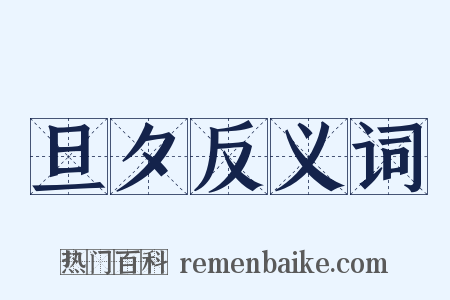 旦夕反义词是什么意思的图片